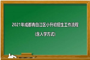 2021年成都青白江区小升初招生工作流程(含入学方式)