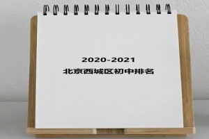 2020-2021北京西城区初中排名及班型排名