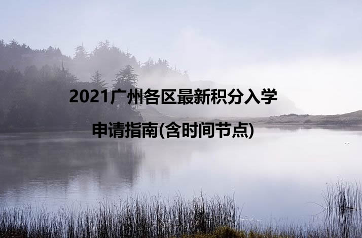 2021广州各区最新积分入学申请指南(含时间节点).jpg