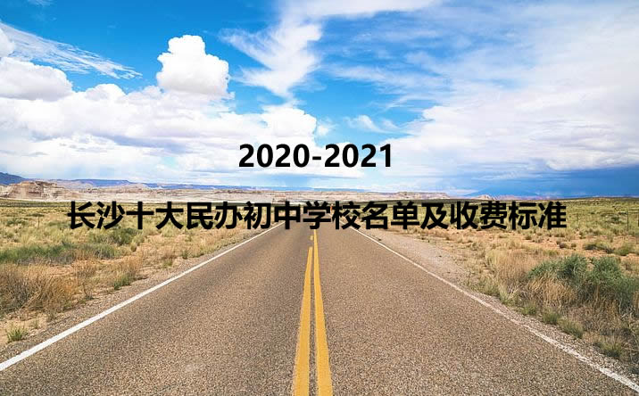 2020-2021长沙十大民办初中学校名单及收费标准.jpg