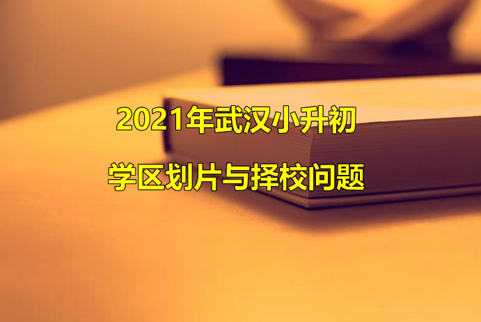 2021年武汉小升初学区划片与择校问题.jpg