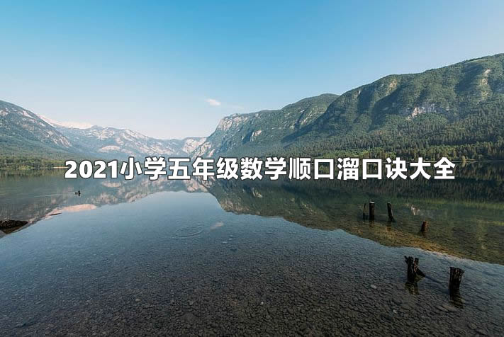 2021小学五年级数学顺口溜口诀大全.jpg