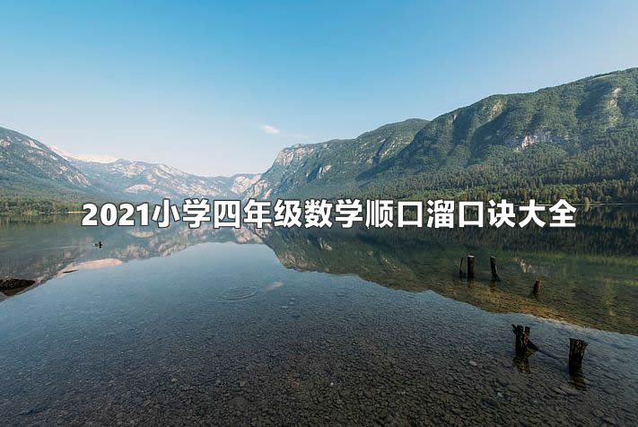 2021小学四年级数学顺口溜口诀大全.jpg