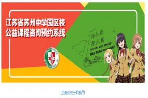 2021苏州中学园区校小升初预约登记(附网址)