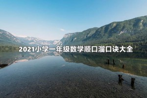 2021小学一年级数学顺口溜口诀大全