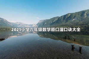 2021小学六年级数学顺口溜口诀大全