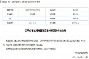 2021杭州市钱学森学校学区划分范围一览