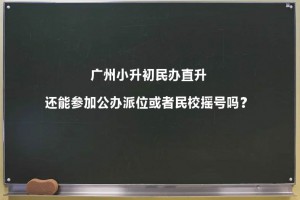 广州小升初民办直升还能参加公办派位或者民校摇号吗？