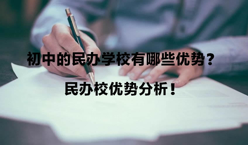 初中的民办学校有哪些优势？民办校优势分析！.jpg