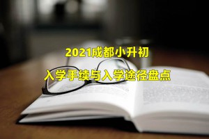 2021成都小升初入学手续与入学途径盘点