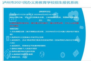 泸州市2021民办义务教育学校招生报名系统(网址)