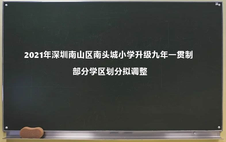 2021年深圳南山区南头城小学升级九年一贯制 部分学区划分拟调整.jpg