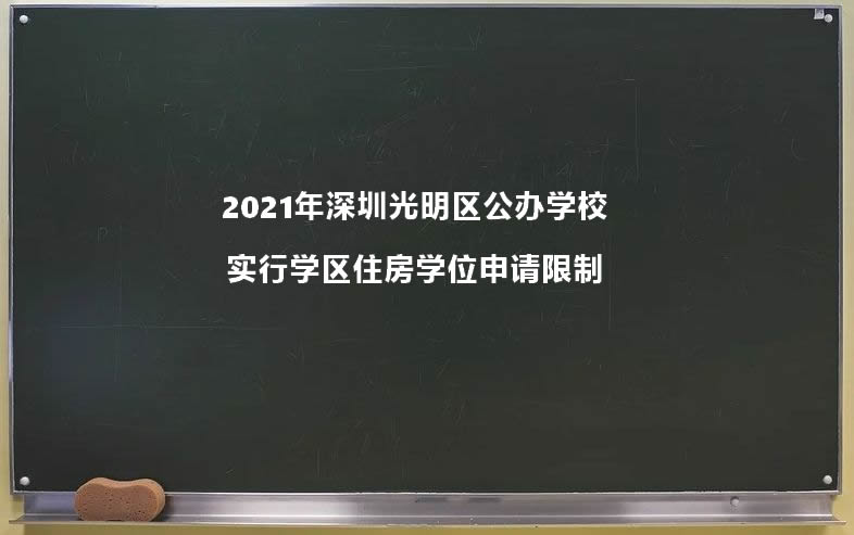 2021年深圳光明区公办学校继续实行学区住房学位申请限制.jpg