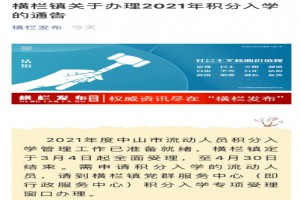 2021中山市积分入学申请时间