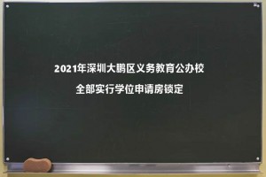 2021年深圳大鹏区义务教育公办校全部实行学位申请房锁定