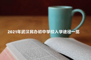 2021年武汉民办初中学校入学途径一览