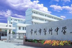 常州市翠竹中学作息时间安排表