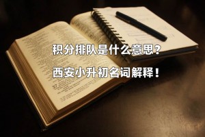 积分排队是什么意思？西安小升初名词解释！