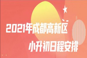 2021成都高新区小升初最新政策