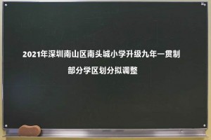 2021年深圳南山区南头城小学升级九年一贯制 部分学区划分拟调整