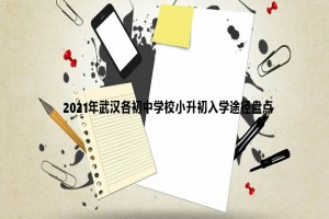 2021年武汉各初中学校小升初入学途径盘点