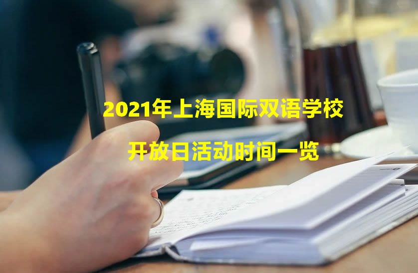 2021年上海国际双语学校开放日活动时间一览.jpg