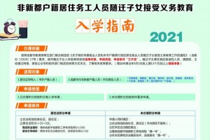 2021非新都户籍居住务工人员随迁子女入学指南