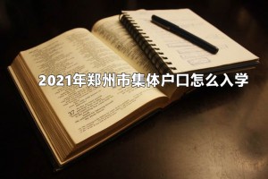 2021年郑州市集体户口怎么入学