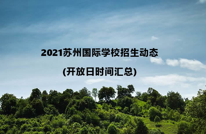 2021苏州国际学校招生动态(开放日时间汇总).jpg