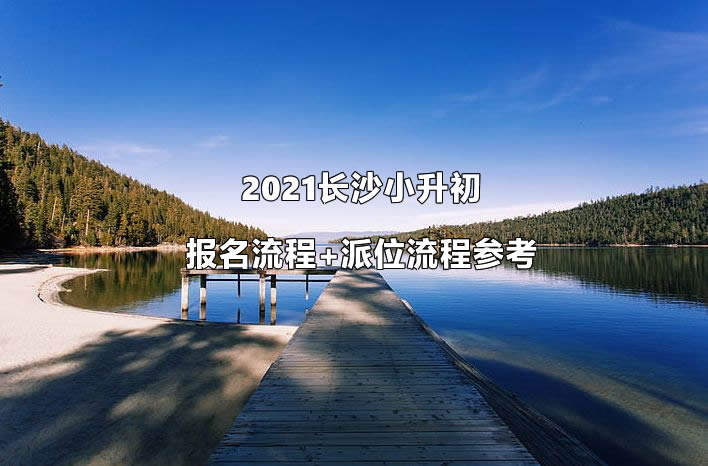 2021长沙小升初报名流程+派位流程参考.jpg