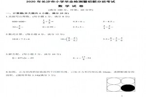 2020长沙小升初暨分班考试数学试卷真题及答案
