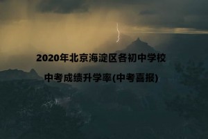 2020年北京海淀区各初中学校中考成绩升学率(中考喜报)