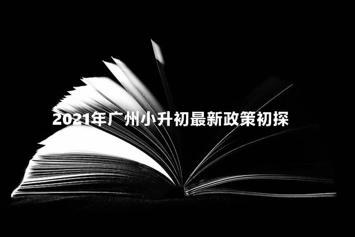 2021年广州小升初最新政策初探.jpg