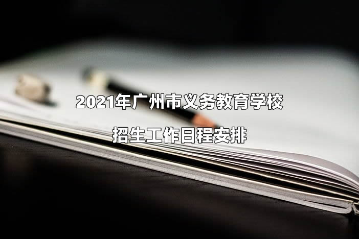 2021年广州市义务教育学校招生工作日程安排.jpg