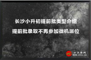 长沙小升初提前批类型介绍：提前批录取不再参加微机派位