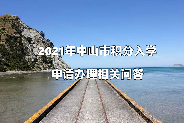 2021年中山市积分入学申请办理相关问答.jpg