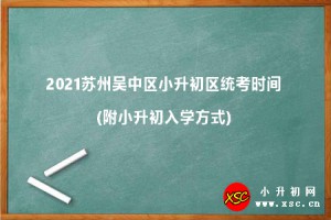 2021苏州吴中区小升初区统考时间(附小升初入学方式)