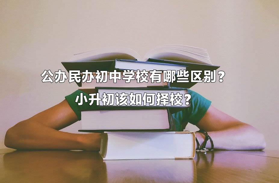 公办民办初中学校有哪些区别？.jpg