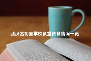 武汉名初各学校食堂伙食情况一览