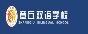 2021章丘双语学校招生计划(预约登记时间地点+材料)