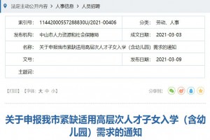 2021中山市紧缺适用高层次人才子女入学申报指南(时间+材料)