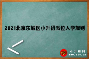 2021北京东城区小升初派位入学规则参考