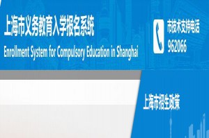 2021上海市义务教育入学报名系统网址+开放时间