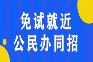 2021年眉山市小学、初中最新招生政策！