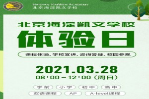 2021北京海淀凯文学校招生动态(校园开放日时间)