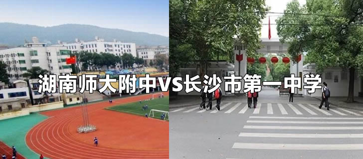 湖南师大附中VS长沙市第一中学.jpg