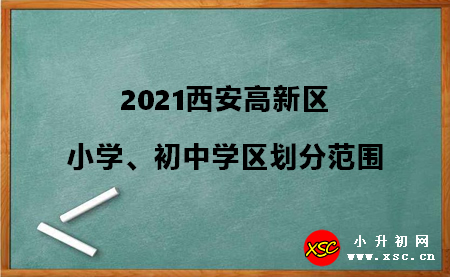 2021西安高新区小学、初中学区划分范围参考