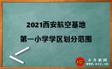 2021西安航空基地第一小学学区划分范围.jpg