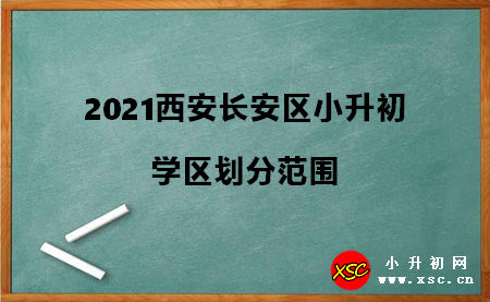 2021西安长安区小升初.jpg