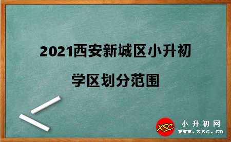 2021西安新城区小升初学区划分范围参考.jpg